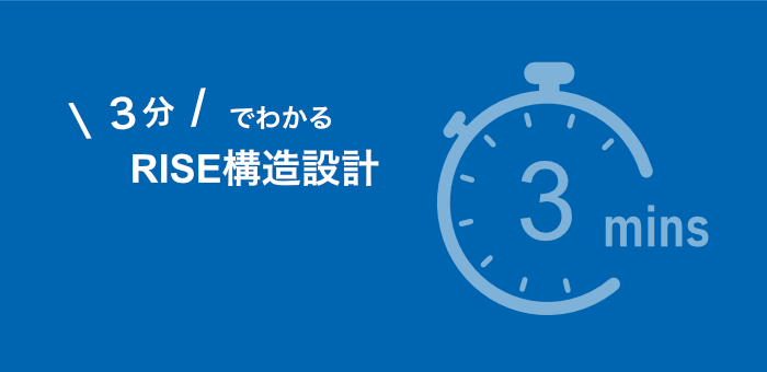 3分でわかるRISE構造設計