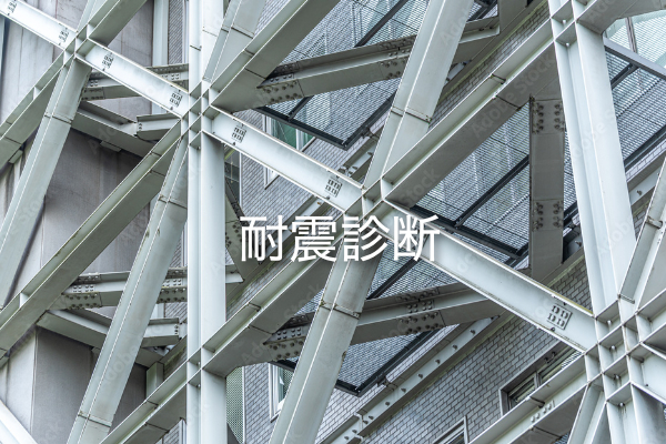 耐震診断