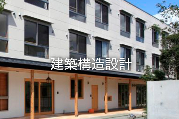 建築構造設計